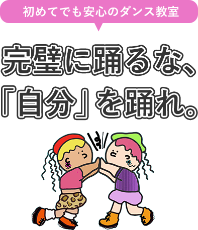 自由に踊る楽しさを実感
